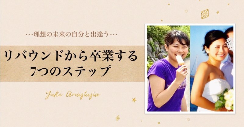 リバウンドから卒業する方法 結婚式3ヶ月前 背中に谷間ができました プレ花嫁オンラインダイエットコーチ ゆき アナスタシア Note リバウンドから卒業する方法 結婚式3ヶ月前 背中に谷間ができました プレ花嫁オンラインダイエットコーチ ゆき アナスタシア Note