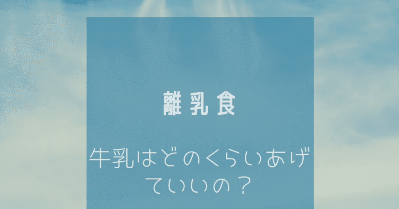 離乳食 牛乳 与える量は Lilikids Note 離乳食 牛乳 与える量は Lilikids Note