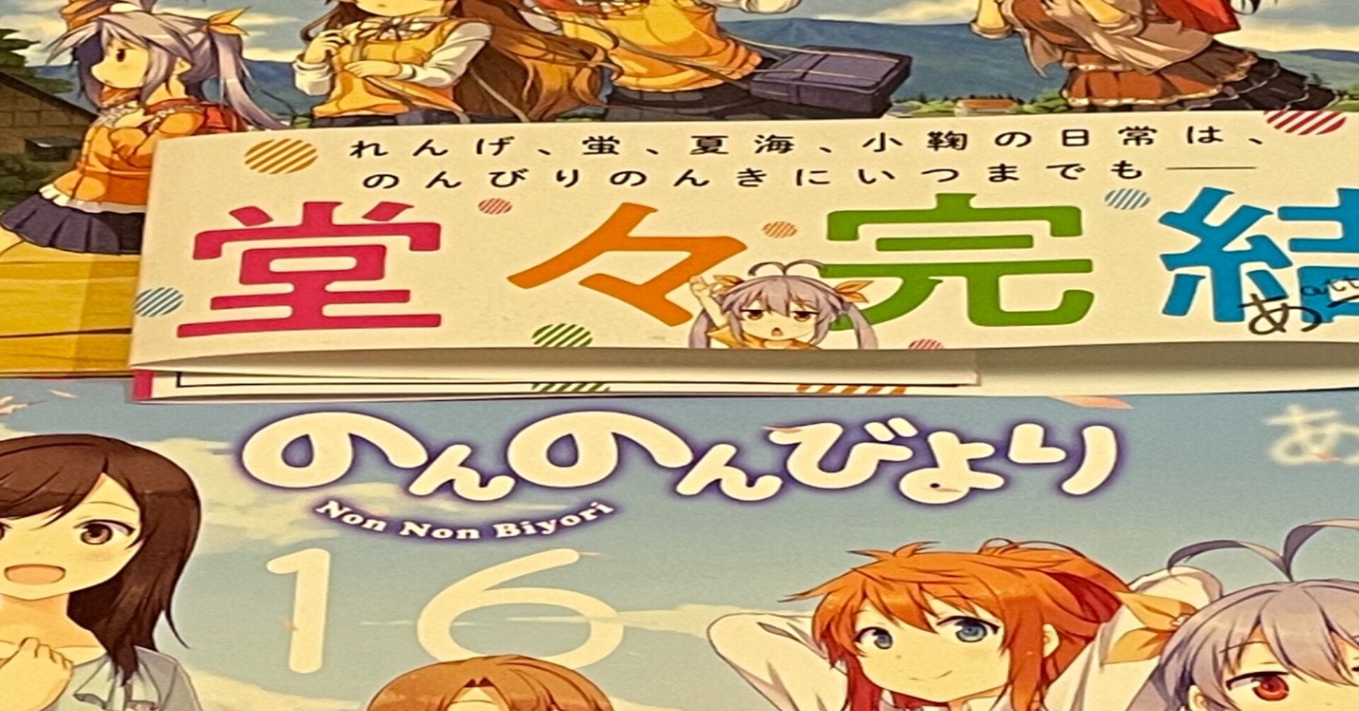 ありがとう のんのんびより つづく Note ありがとう のんのんびより つづく Note