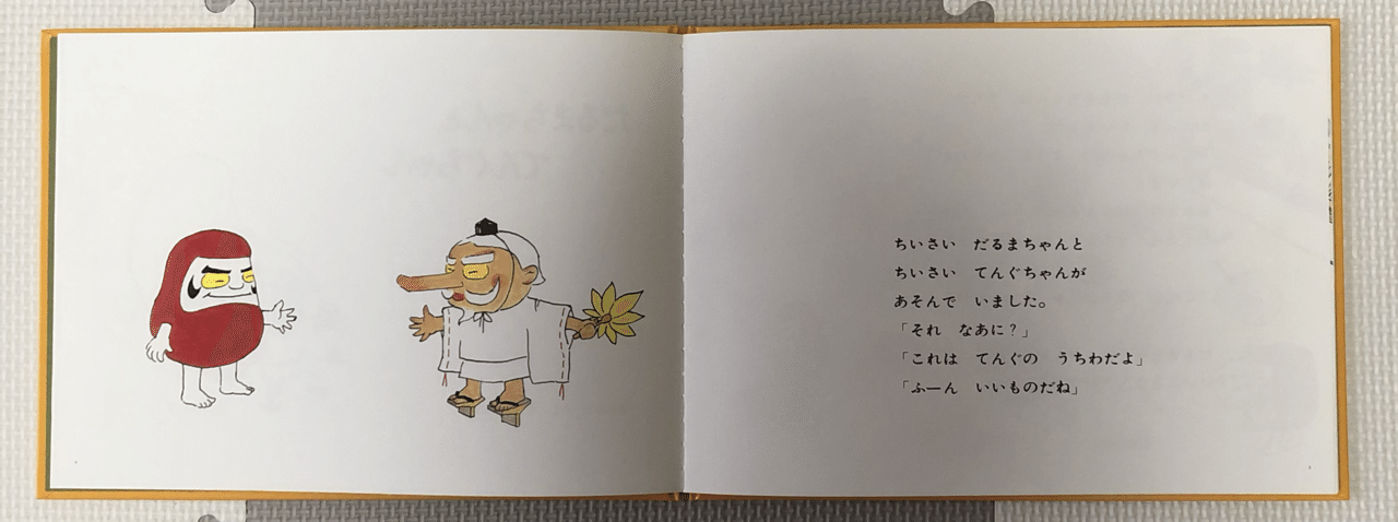 だるまちゃんから学ぶ 子どもの発想力と無償の愛 サミー パパ3年生 Note だるまちゃんから学ぶ 子どもの発想力と無償の愛 サミー パパ3年生 Note