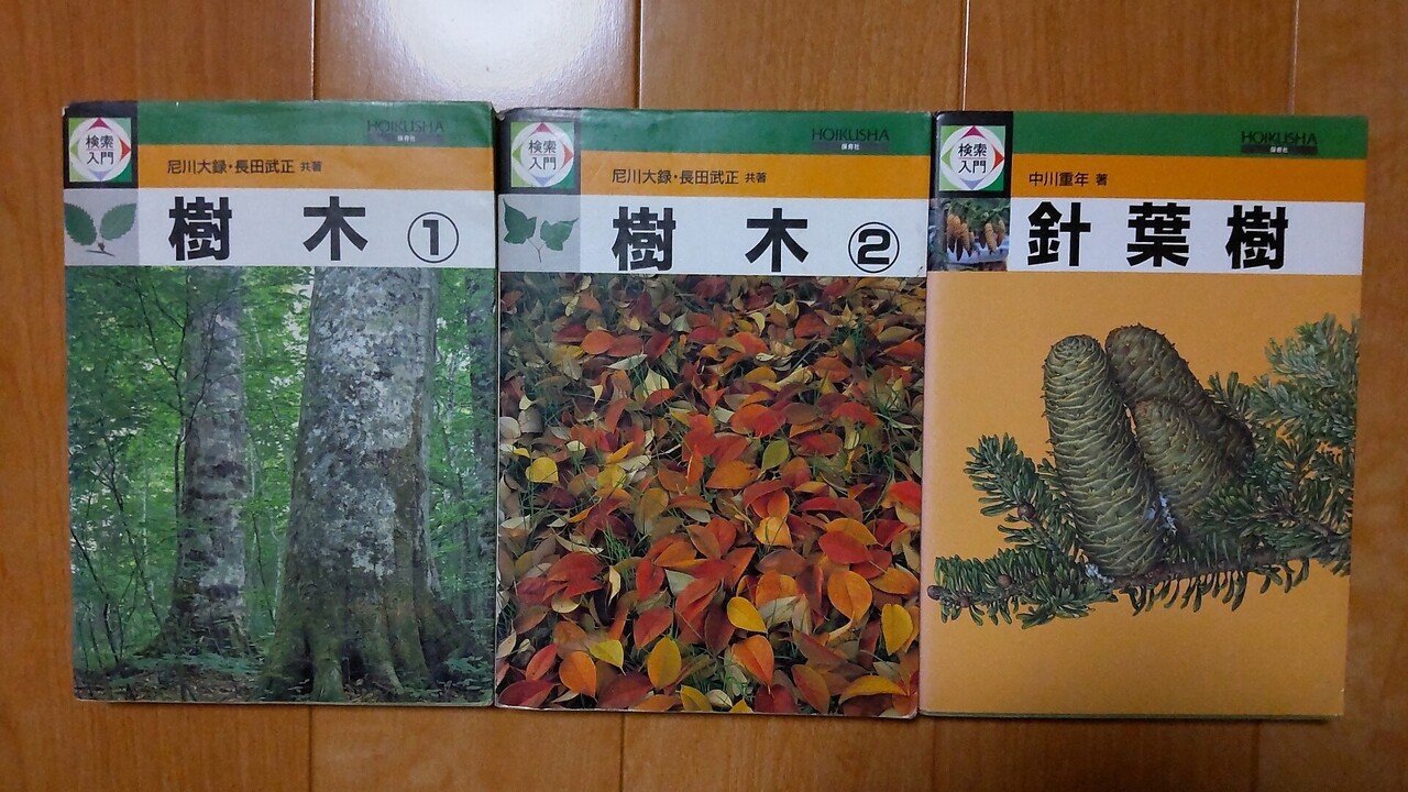 樹木の名前を知りたい 齋藤朱美 Portal Of Nature Note