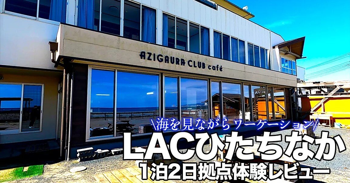 ふと顔を上げれば海がある 茨城で素敵なワーケーションしませんか Lacひたちなか体験レポ Livinganywhere Commons Note