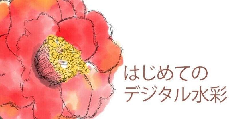 はじめてのデジタル水彩 尾崎レミ 本書き ソラニエ Note