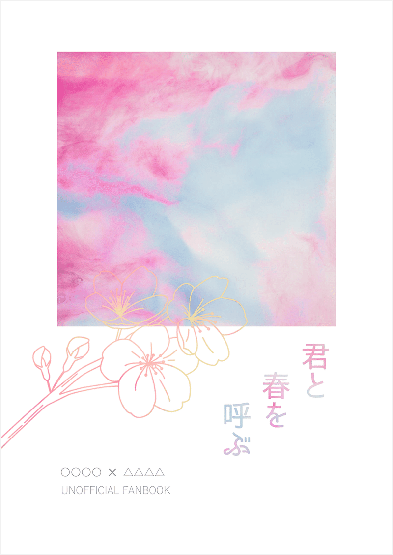 君と春を呼ぶ-1 (2)