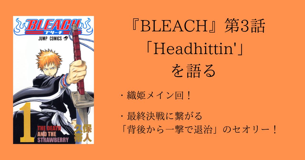 第3話 Bleach 全話を1話ずつ語る 沢 Note