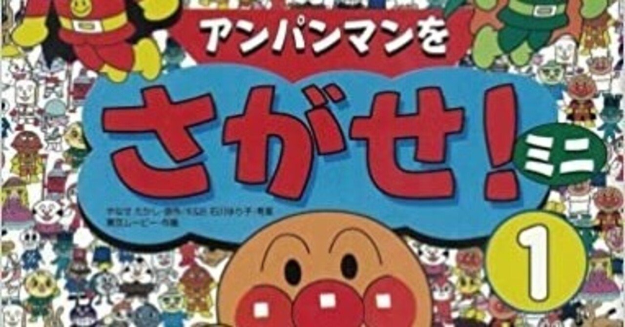 アンパンマンをさがせ ミニ 1 がんも Note