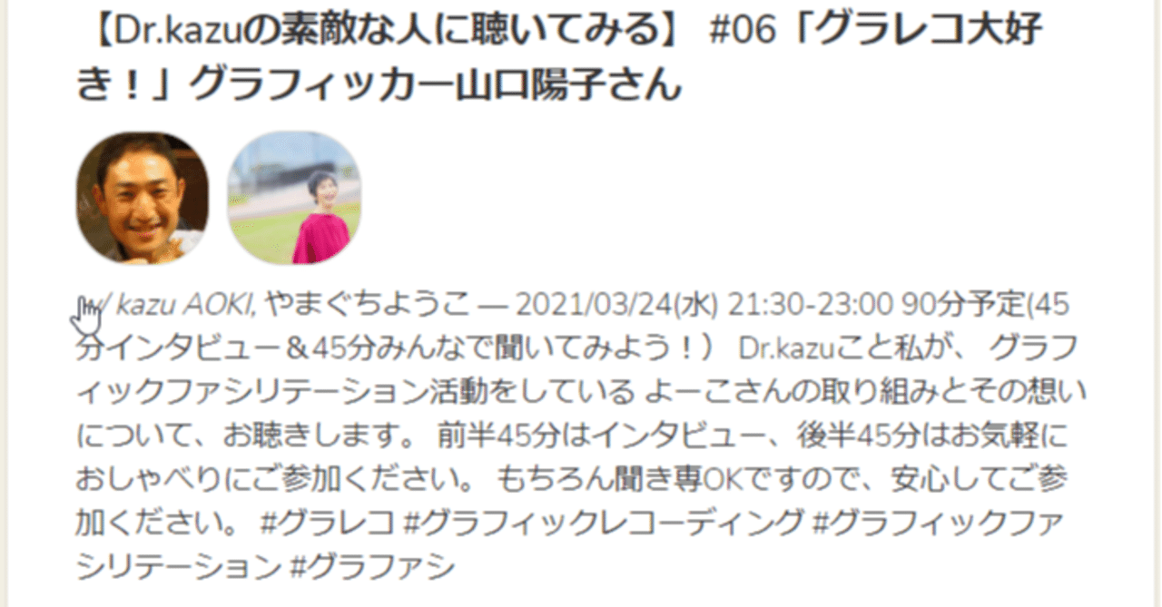 Dr Kazuの素敵な人に聴いてみる 06 グラレコ大好き グラフィッカー山口陽子さん Code For 山城 Note