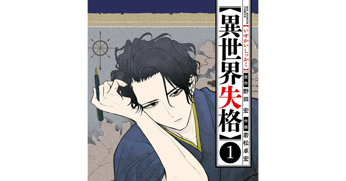 太宰治(?)の異世界転生『異世界失格』が面白かったのでオススメ