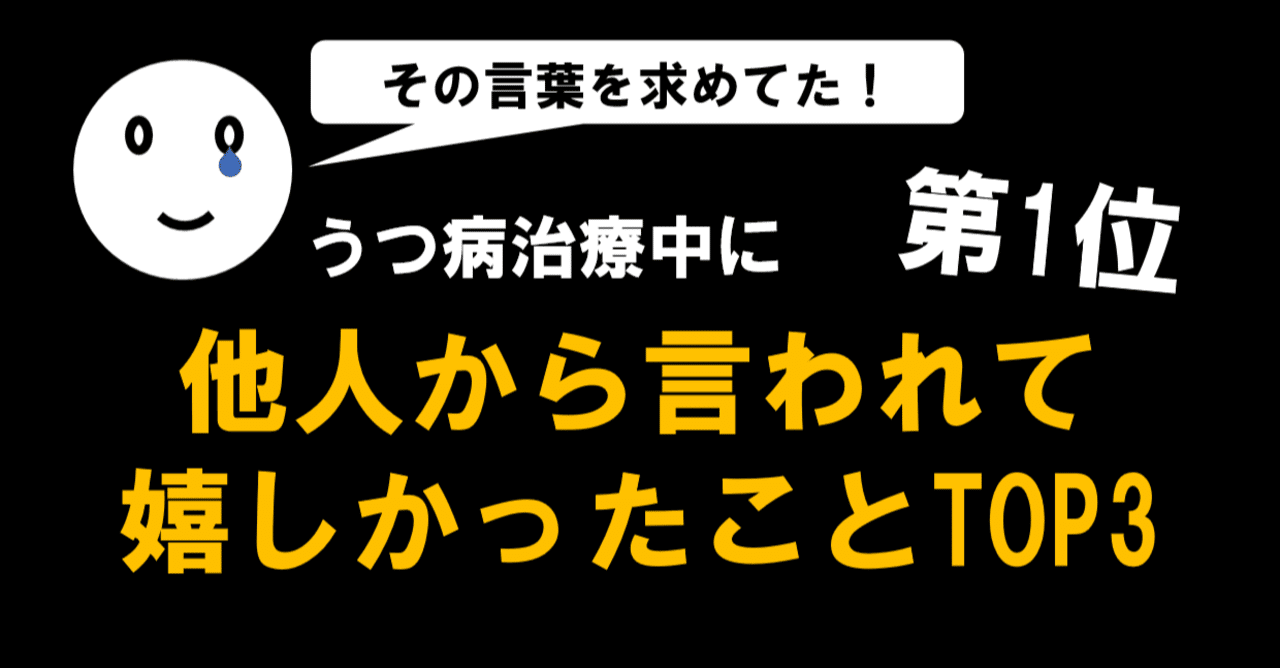 うつ病のときに他人から言われて嬉しかったことtop3 第1位 じめちゃん Note