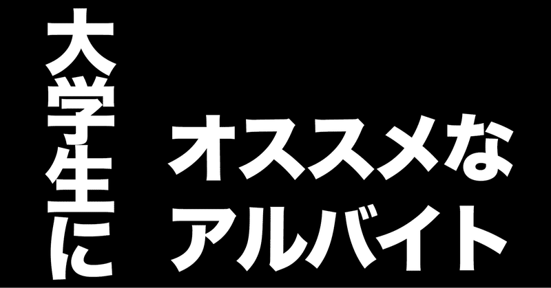 21 新大学生になったらやりたいバイトランキング 実際の体験談付き 大学7年 2留1休 通ったadhdだけど上場企業に入社した話をしたい Note 21 新大学生になったらやりたいバイトランキング 実際の体験談付き 大学7年 2留1休 通ったadhdだけど上場企業に入社した話をしたい Note