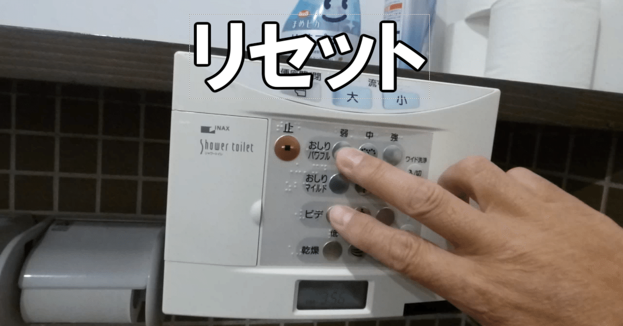 イナックス シャワートイレ サティスの電源点滅リセット方法｜DIYを