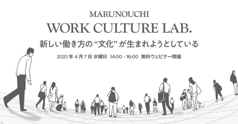 今、新しい働き方の文化が生まれようとしている!!
「Marunouchi Work Culture Lab」第1回シンポジウム開催のお知らせ