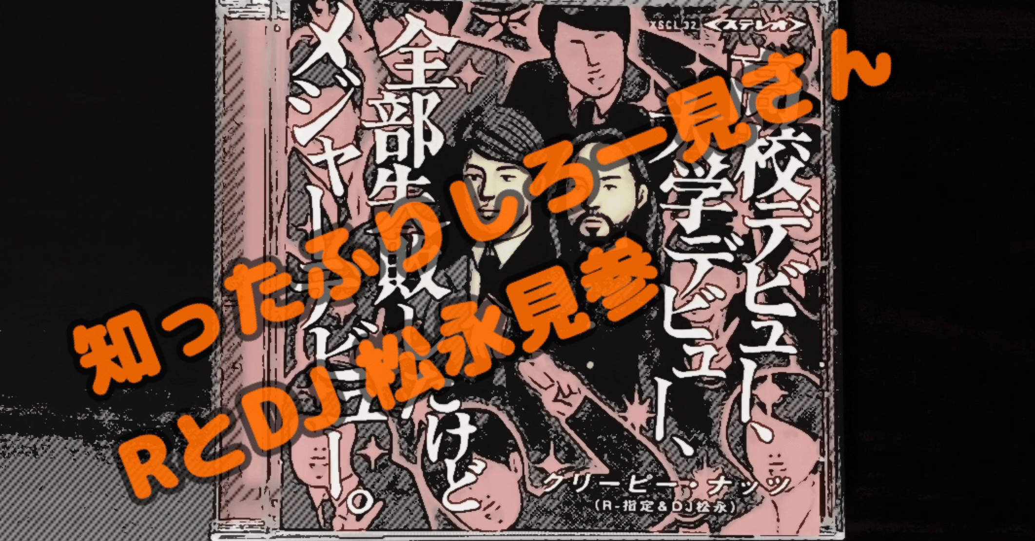 Creepy Nuts 聞き方 指南 Yuklab Note