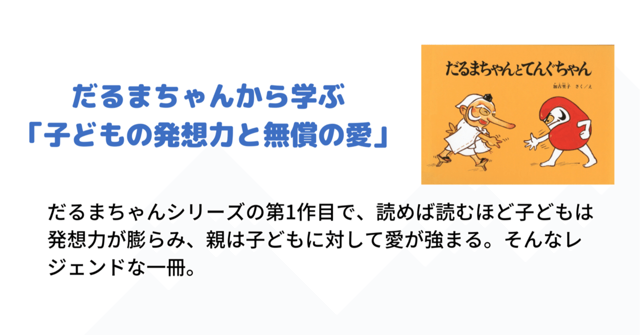 だるまちゃんから学ぶ 子どもの発想力と無償の愛 サミー パパ3年生 Note