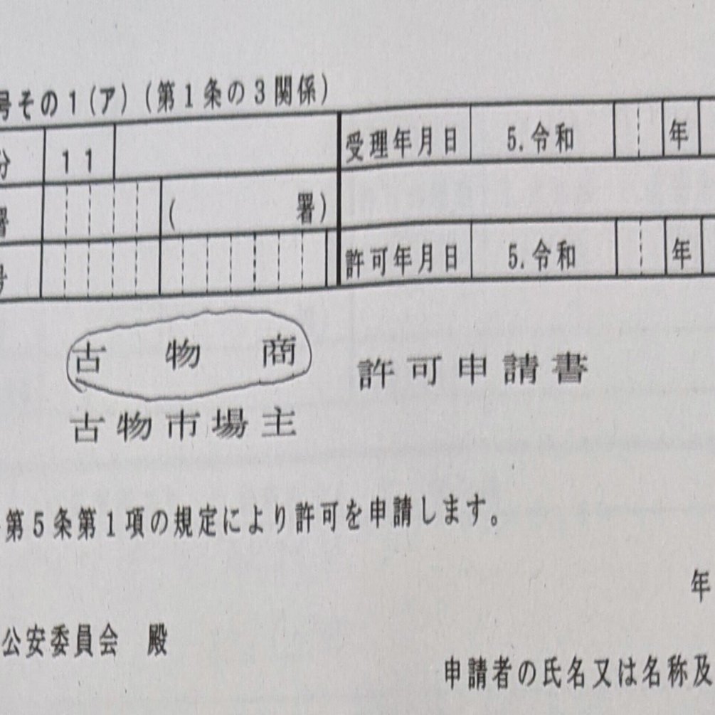 コイン売買と古物商許可｜オーライズドコイン
