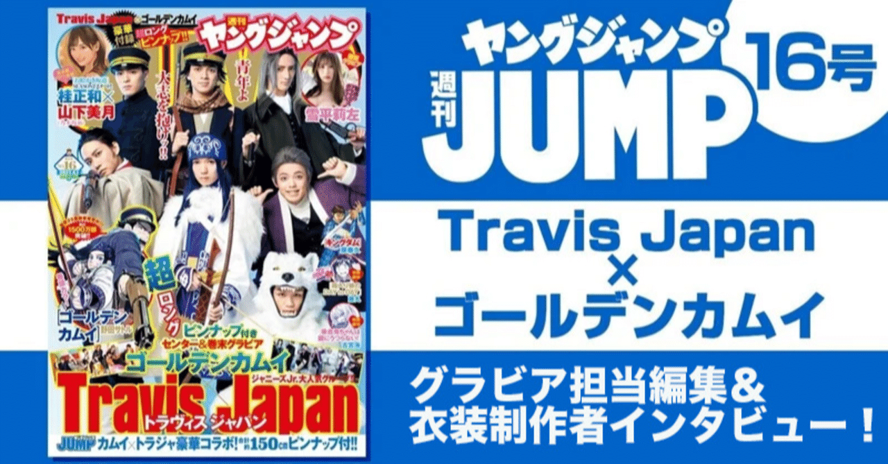 週刊ヤングジャンプ16号 ゴールデンカムイ Travis Japan グラビア担当編集 衣装制作者インタビュー 週刊ヤングジャンプ公式note