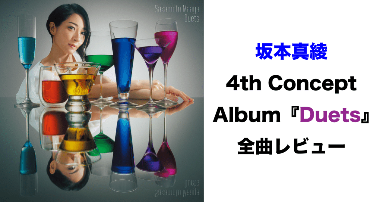 全曲レビュー 坂本真綾4th Concept Album Duets が良過ぎる 不健康運動 Note