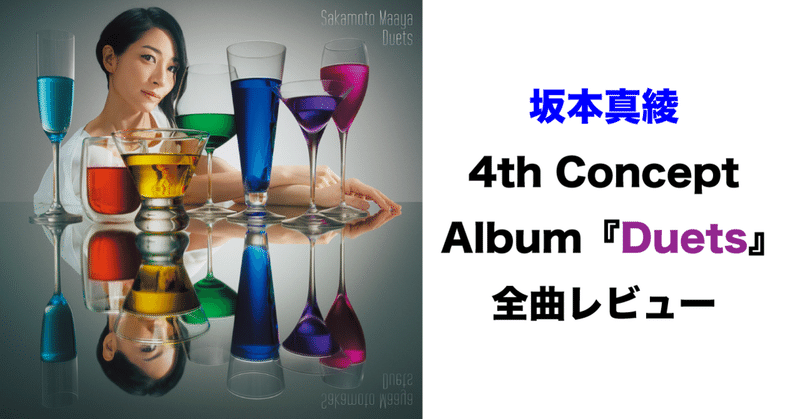 【全曲レビュー】坂本真綾4th Concept Album『Duets』が良過ぎる