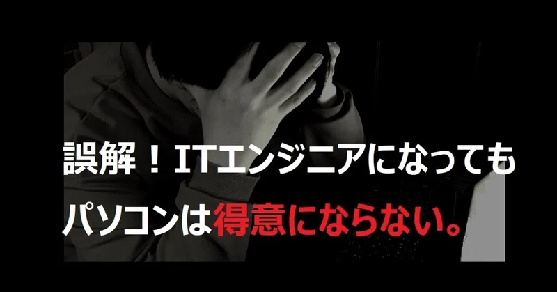 誤解です Itエンジニアになってもパソコンは得意になりません ほおぶくろ Com ふぃる Note