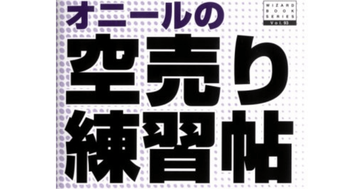 読書メモ】オニールの空売り練習帖(ウィリアム・J・オニール)｜CEO