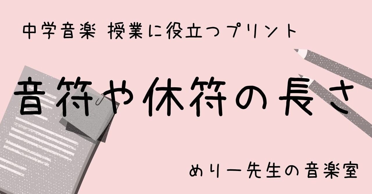 中学音楽 授業に役立つプリント 音符や休符の長さ めりー先生の音楽室 Note