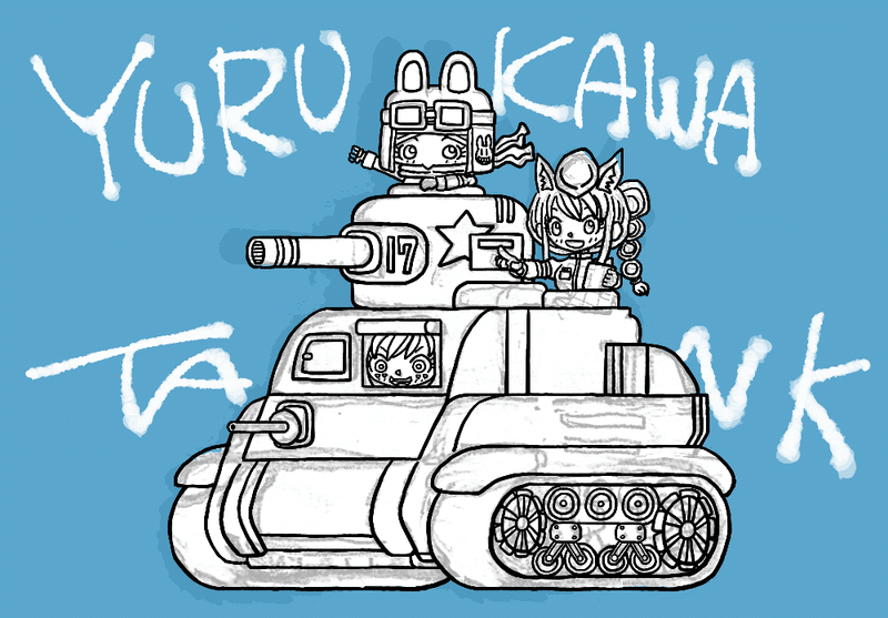 ゆるかわ戦車 完成しました 黄色ネジ Note ゆるかわ戦車 完成しました 黄色ネジ Note