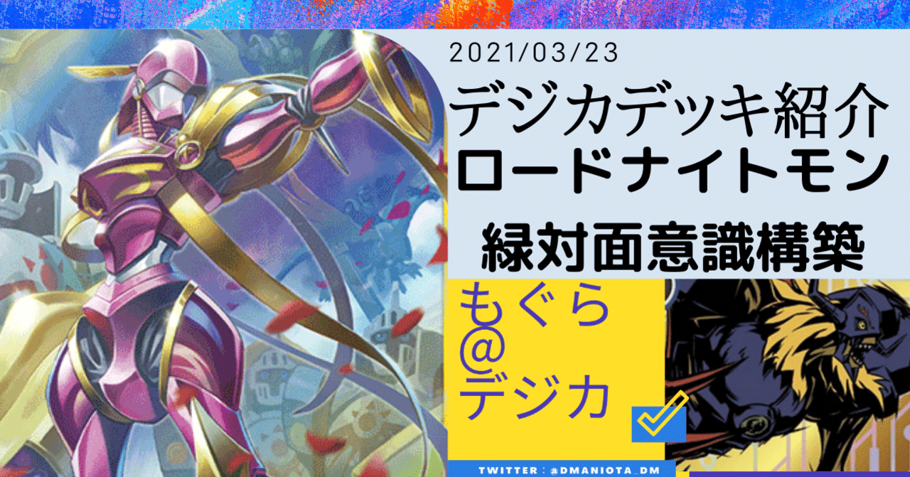 デジカ：デッキ紹介】ロードナイトモン(対面緑意識)｜もぐら