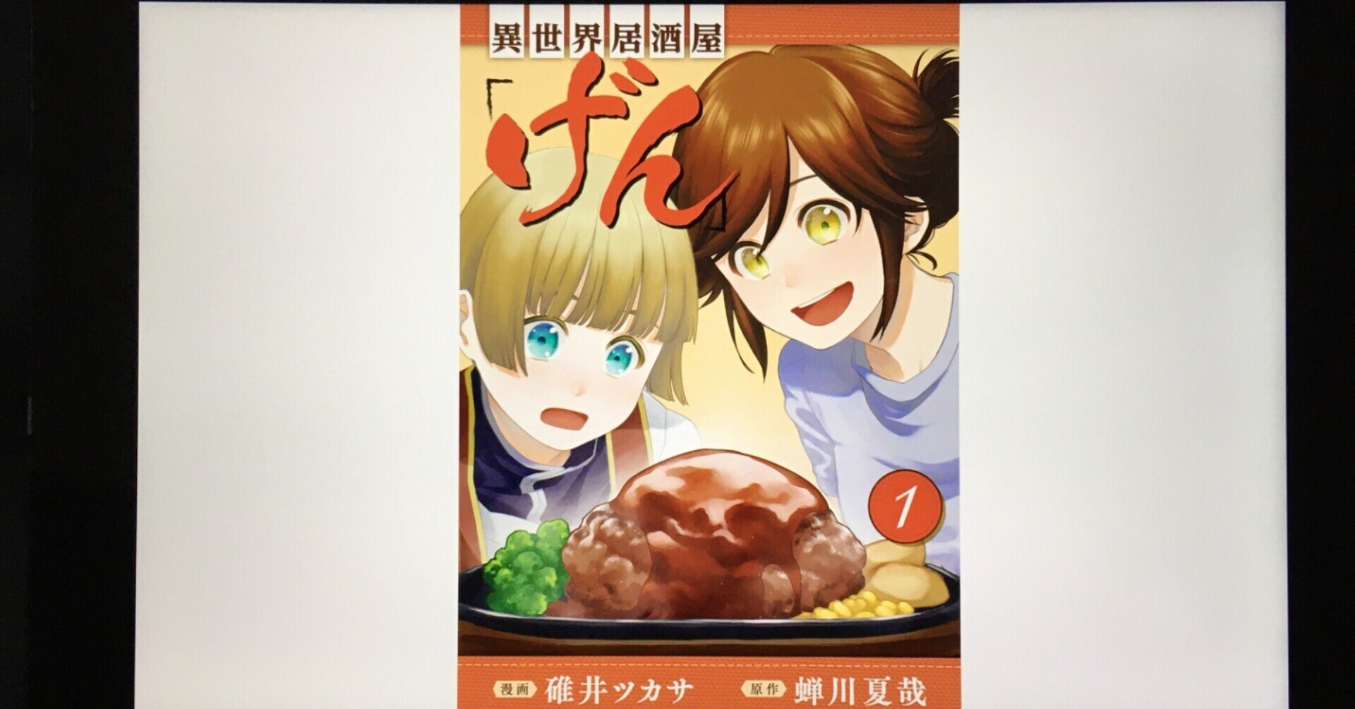 毎日読書感想文 異世界居酒屋 げん 1 21 3 23 Vol244 Hakatamax Note 毎日読書感想文 異世界居酒屋 げん 1 21 3 23 Vol244 Hakatamax Note