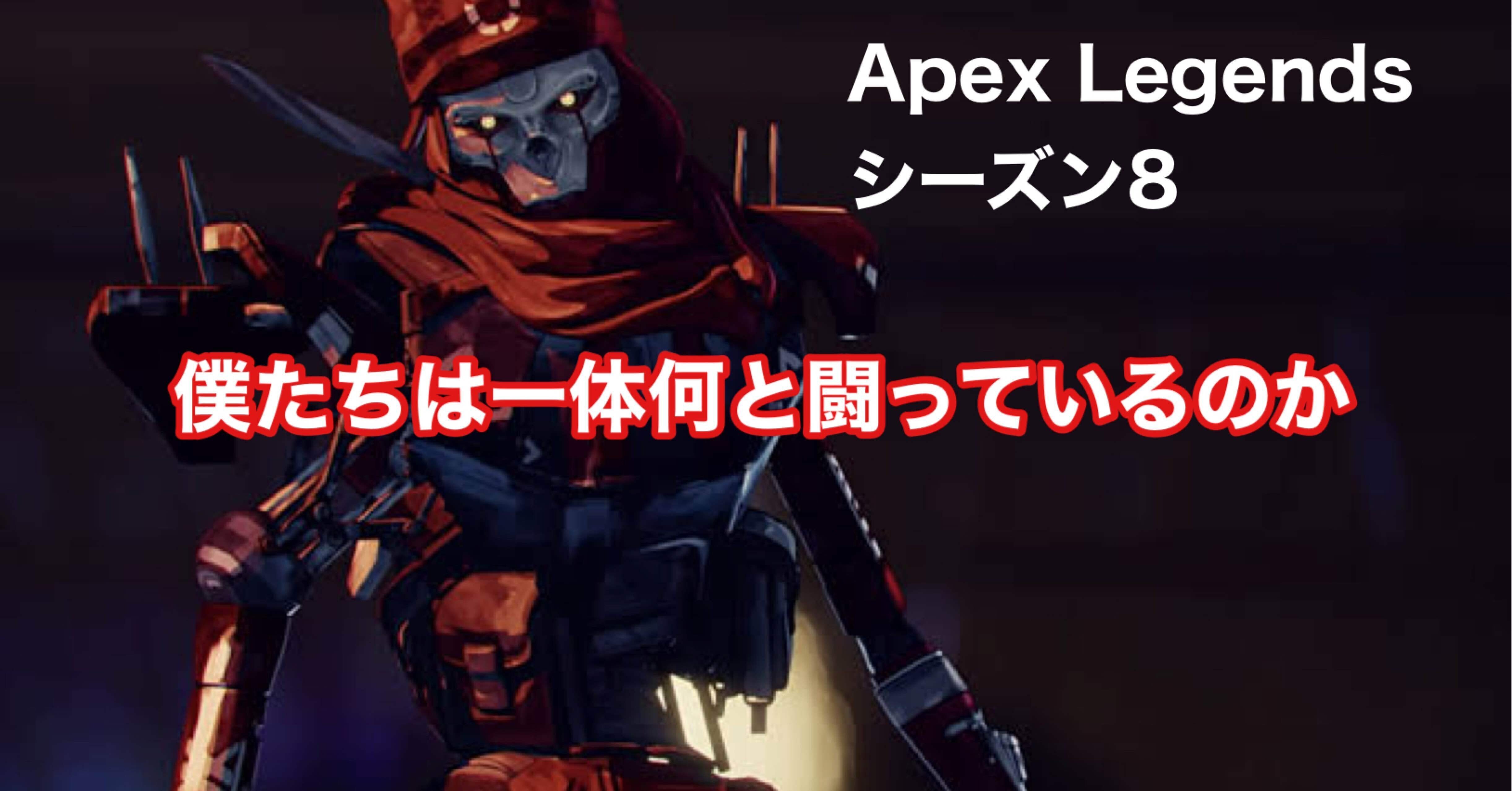 Apex Legends シーズン8 僕たちは一体何と闘っているのか Hys ひす 毎日ゲームnote Note