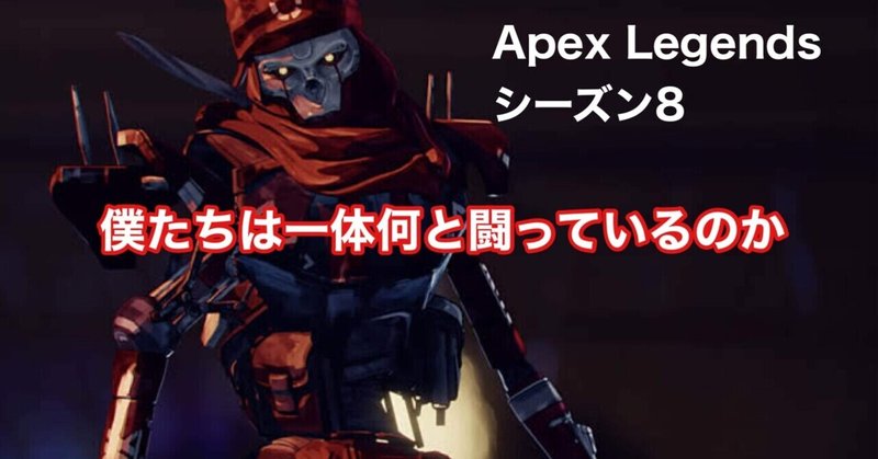 Apex Legends シーズン8 僕たちは一体何と闘っているのか