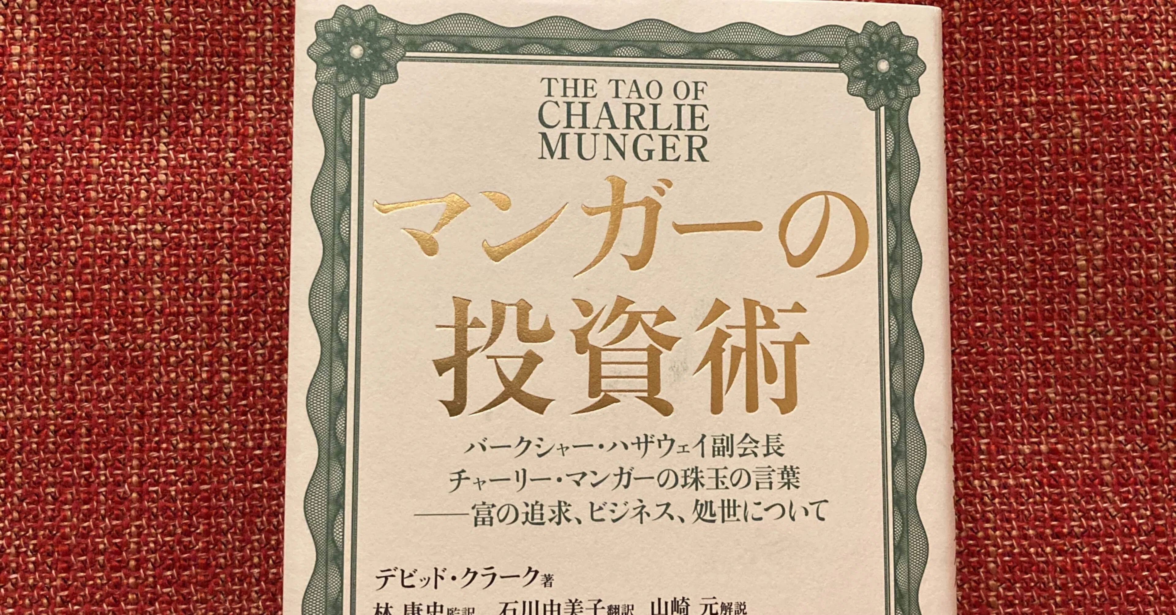 マンガーの投資術 天才投資家の格言の数々 蛸文 たこふみ 読書する人 Note