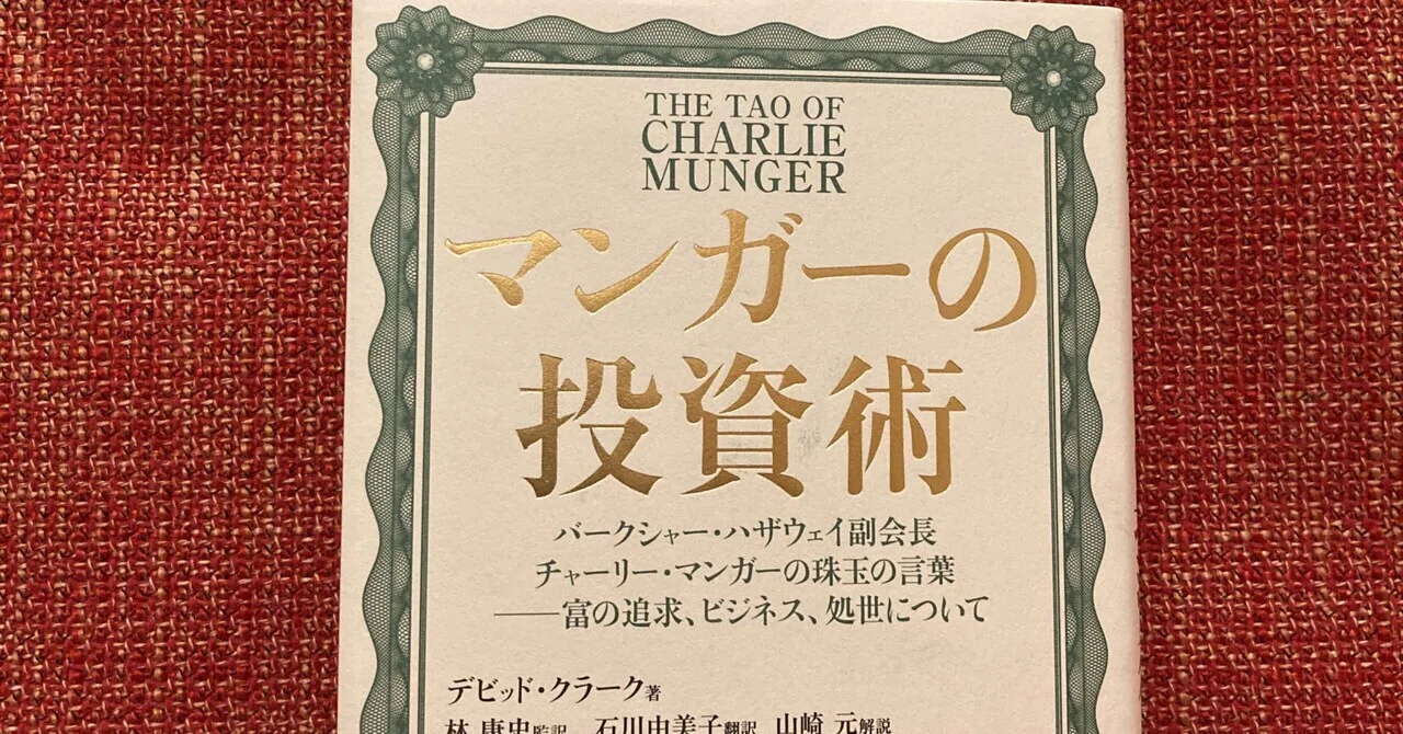 マンガーの投資術 天才投資家の格言の数々 蛸文 たこふみ 読書する人 Note