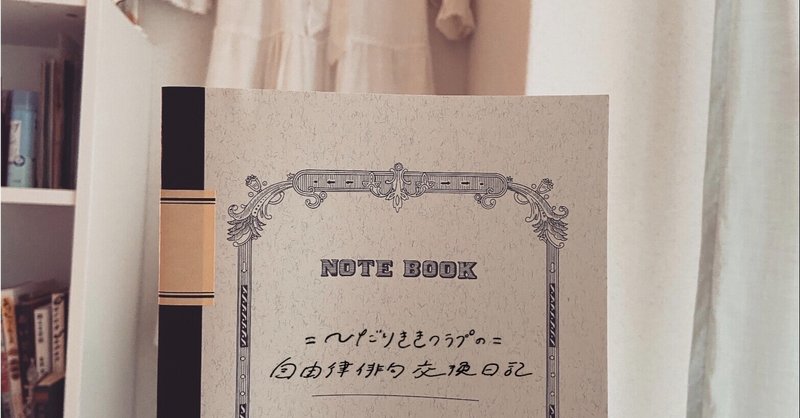 ひだりききクラブの自由律俳句交換日記 出雲にっき Note