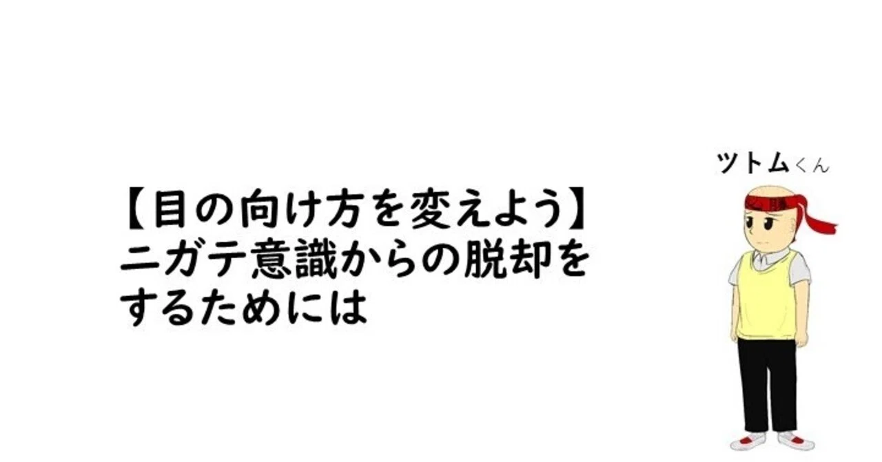 目の向け方を変えよう ニガテ意識からの脱却をするためには みりんの心理学 Note