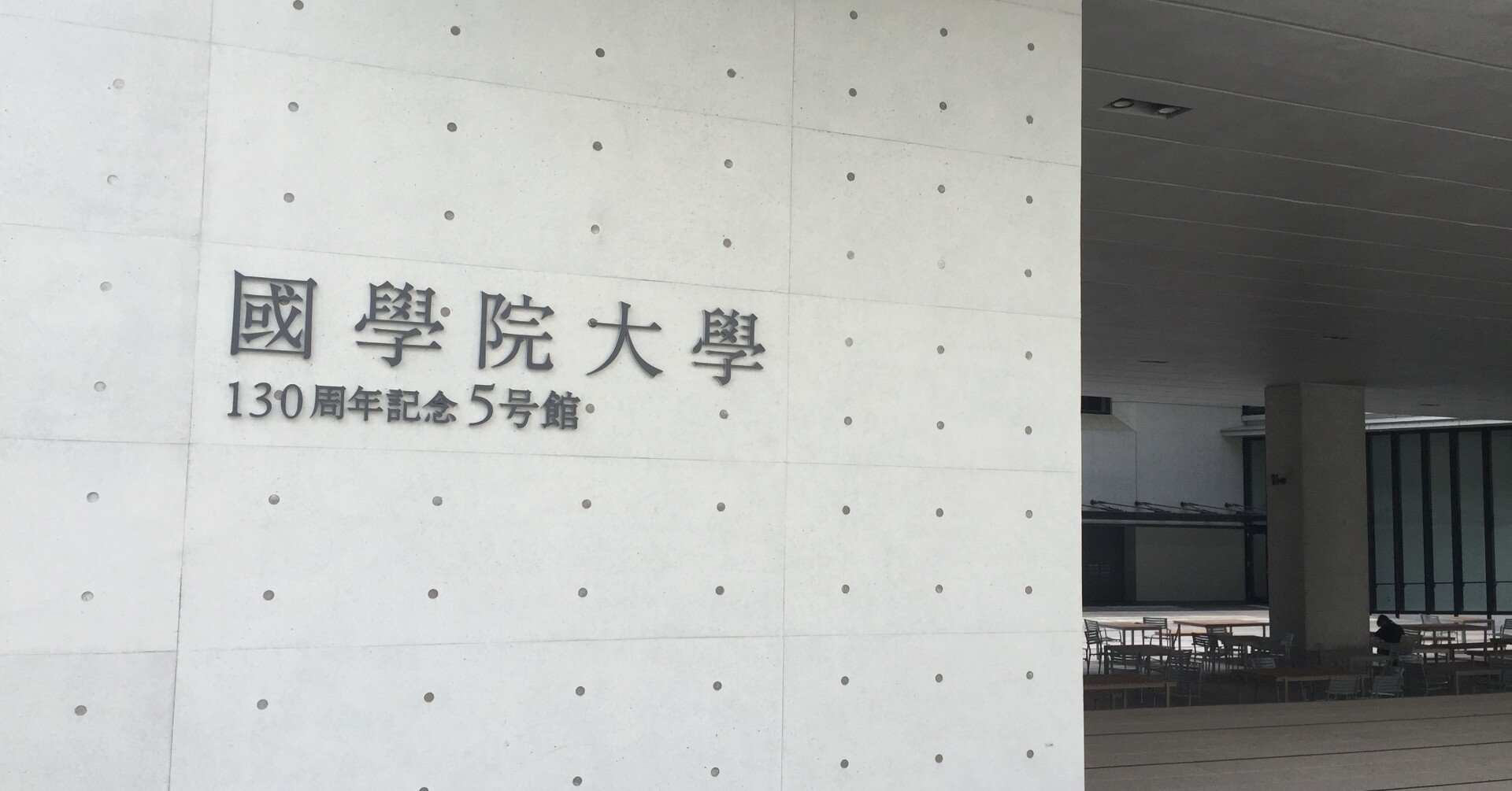 志望していなかった國學院大学に入学した結果 大森峻太 起業家の頭の中 Note 志望していなかった國學院大学に入学した結果 大森峻太 起業家の頭の中 Note