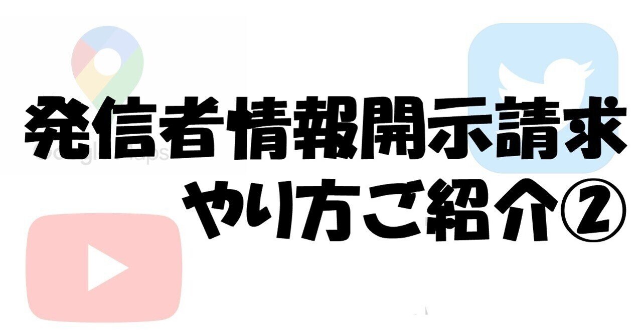 【自分で出来る】発信者情報開示請求のやり方(各SNS共通)【ひな型あり】(IP開示後プロバイダ訴訟~本人特定まで)|司法書士 / かよう まりの