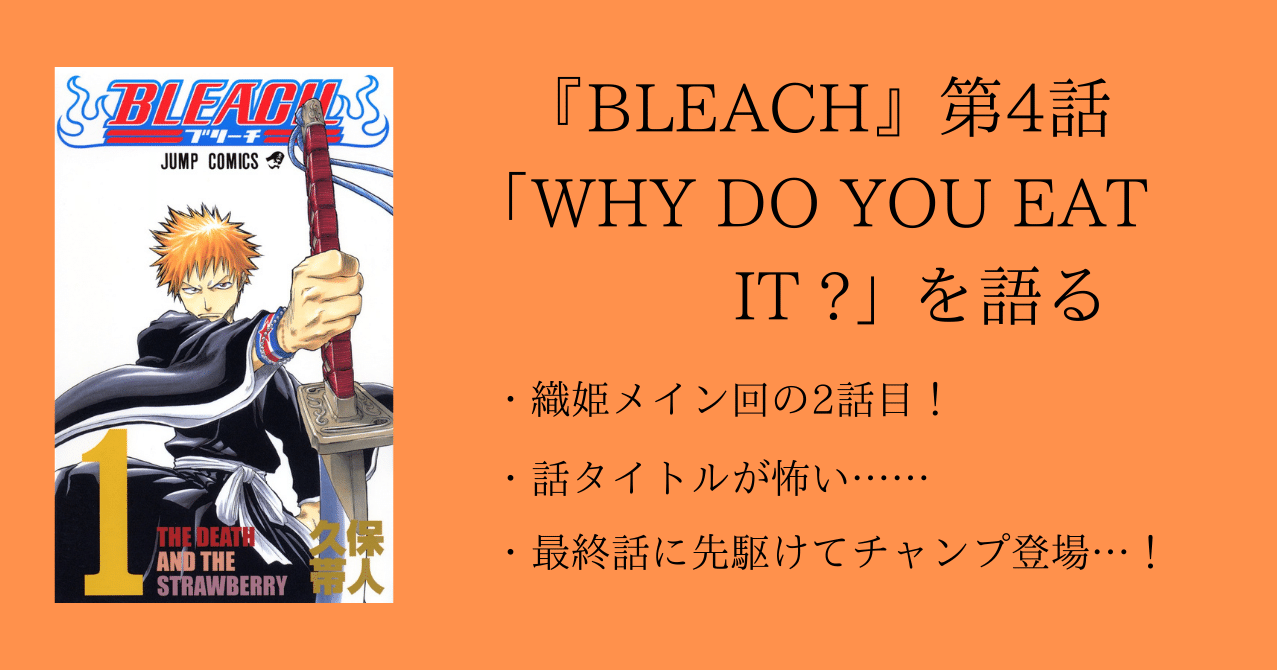第4話 Bleach 全話を1話ずつ語る 沢 Note 第4話 Bleach 全話を1話ずつ語る 沢 Note