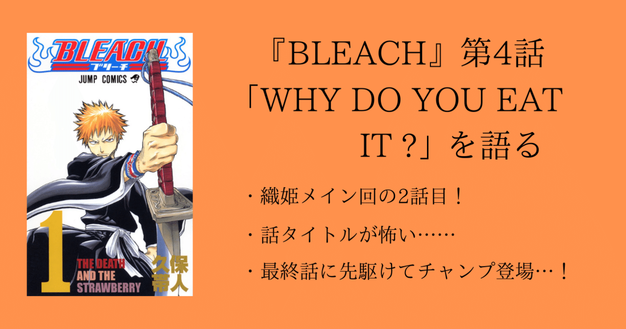 第4話 Bleach 全話を1話ずつ語る 沢 Note