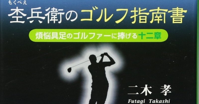 著書紹介 『杢兵衛のゴルフ指南書―煩悩具足のゴルファーに捧げる十二章』