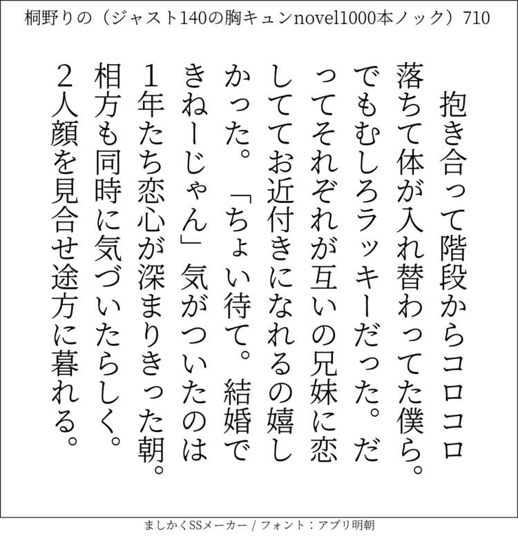 抱き合って階段からコロコロ落ちて体が入れ替わってた僕ら。でもむしろラッキーだった。だってそれぞれが互いの兄妹に恋しててお近付きになれるの嬉しかった。「ちょい待て。結婚できねーじゃん」気がついたのは1年たち恋心が深まりきった朝。相方も同時に気づいたらしく。2人顔を見合せ途方に暮れる。#140字SS #140字小説 #短編小説 #ショートショート #超ショートショート #恋愛 #胸キュンnovel1000本ノック #あの恋 #日記 #小説 #ジャスト140字 #twnovel #140字小説