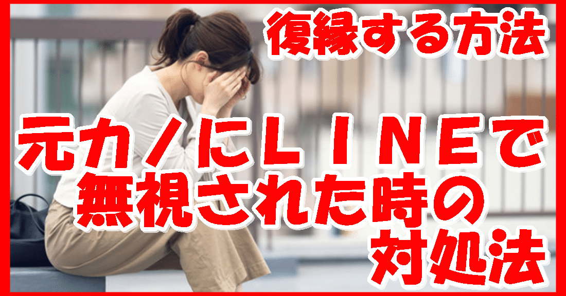 復縁する方法 元カノにｌｉｎｅで無視された時の対処法 復縁 復縁コンサルタント志念 シネン Note