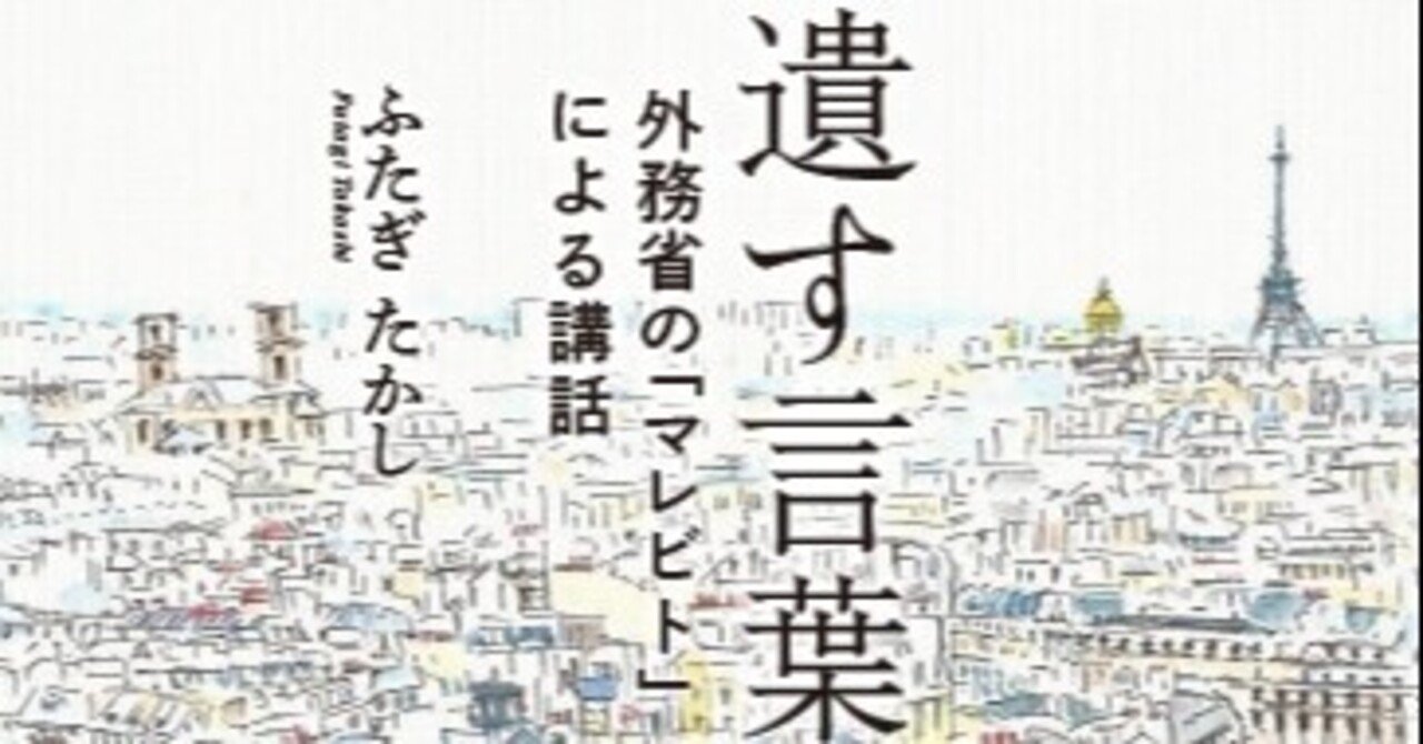 著書紹介 遺す言葉 外務省の マレビト による講話 二木孝 ふたぎ たかし Note