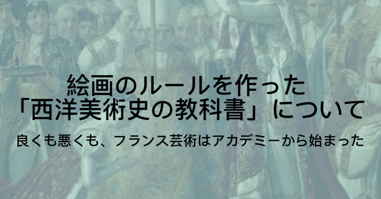 アカデミー」とは｜200年以上も西洋絵画のメインストリームだった美術学校｜ジュウ・ショ(アートライター・カルチャーライター)