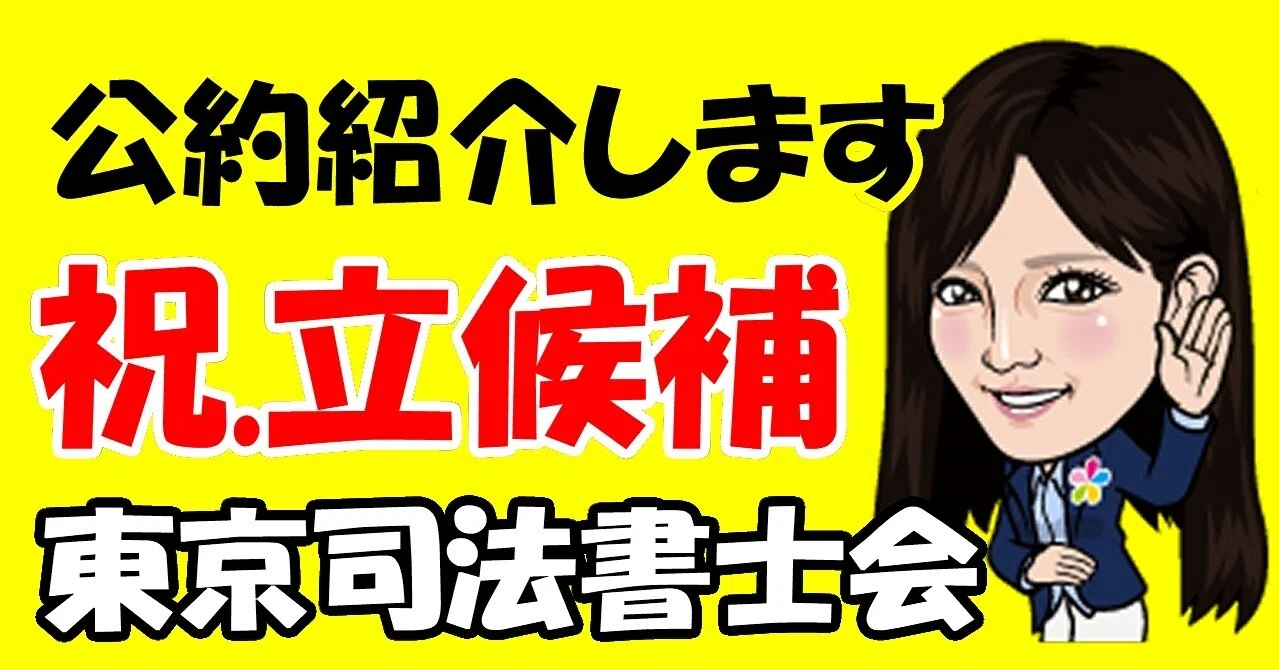 役員選挙 若手司法書士が東京司法書士会の理事に立候補した結果 選挙 司法書士 かよう まりの Note