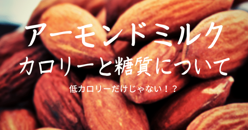 アーモンドミルクのカロリーや糖質について にのひろ Ninohiro Garage Blog Note アーモンドミルクのカロリーや糖質について にのひろ Ninohiro Garage Blog Note