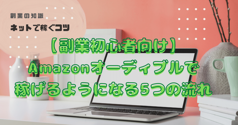 【副業初心者向け】Amazonオーディブルで稼げるようになる5つの流れ