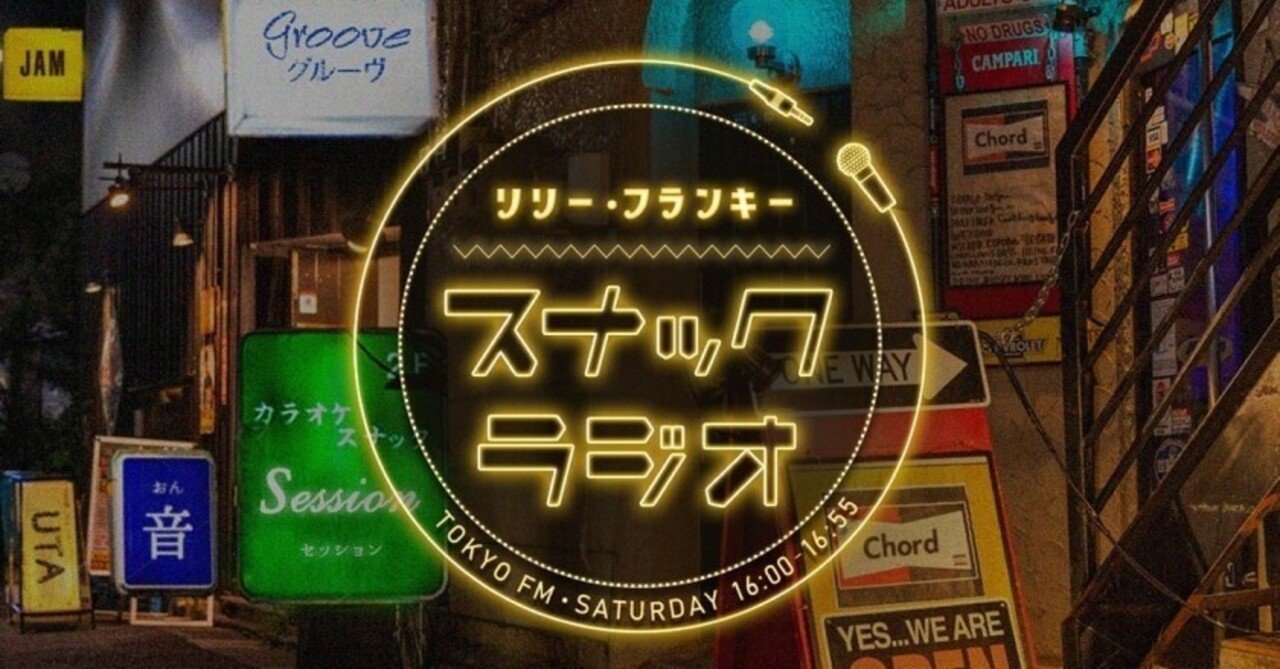 リリー フランキー スナック ラジオ 年07月11日 第15回 山下智久 アルバイト女子店員 ポニーテールズ 川村那月 Babi 放送内容まとめ Hirohirorinpa25 Note