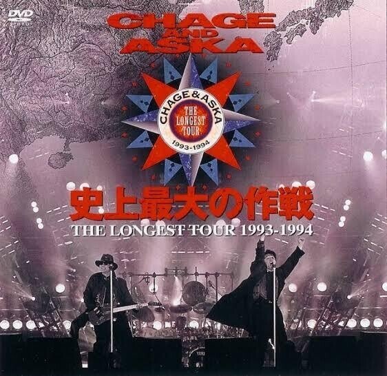 チャゲアス聴くなら映像作品に金かけろ!②|双葉 チャゲアス聴くなら映像作品に金かけろ!②|双葉