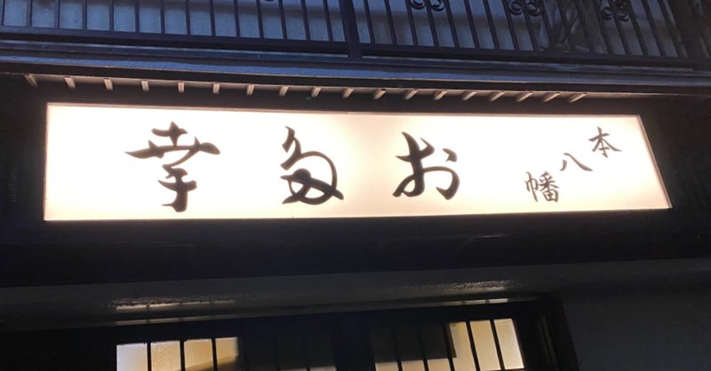 お多幸 本八幡 村木藤志郎 Note お多幸 本八幡 村木藤志郎 Note