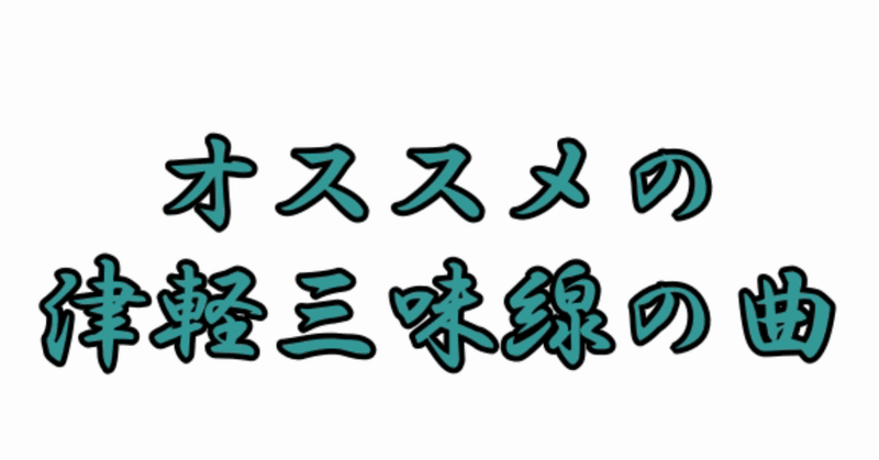 ロックからジャズまで オススメの津軽三味線の曲 マヌル Note ロックからジャズまで オススメの津軽三味線の曲 マヌル Note